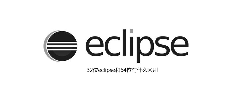 32位eclipse和64位有什么区别