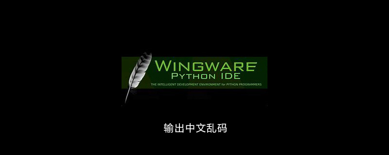 wingide输出中文乱码