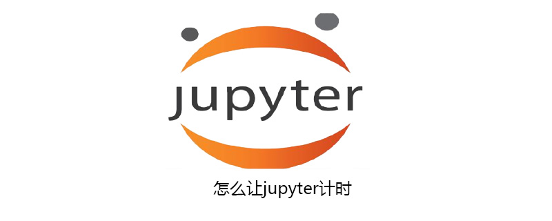 怎么让jupyter计时