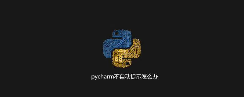 pycharm不自动提示怎么办