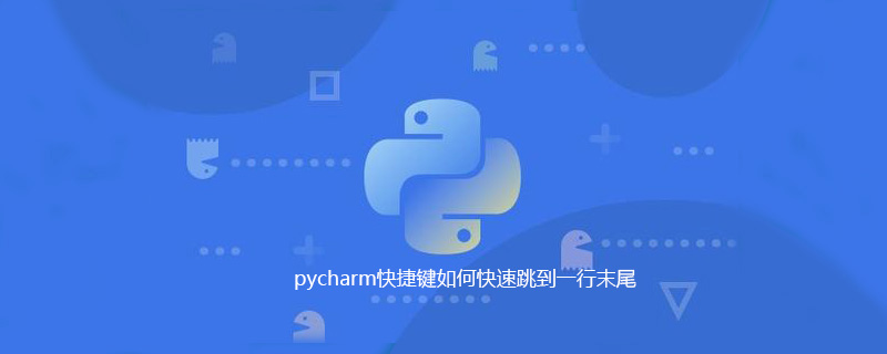 pycharm快捷键如何快速跳到一行末尾