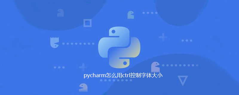 pycharm怎么用ctrl控制字体大小