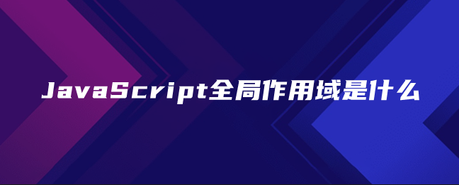 JavaScript全局作用域是什么