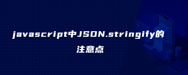 javascript中JSON.stringify的注意点