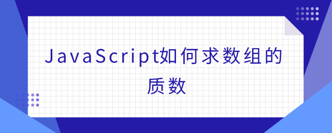 JavaScript如何求数组的质数