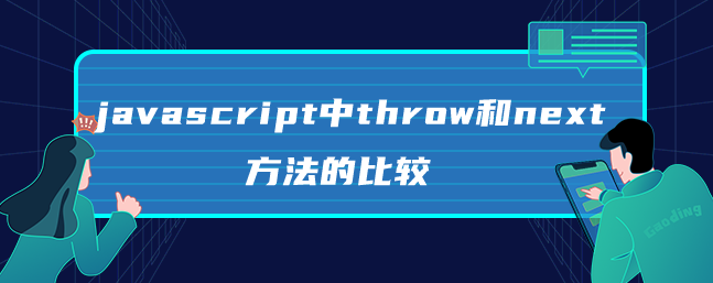 javascript中throw和next方法的比较