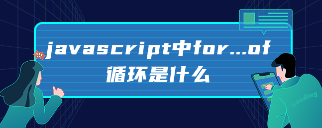 javascript中for...of循环是什么