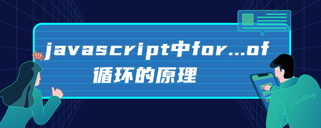 javascript中for...of循环的原理