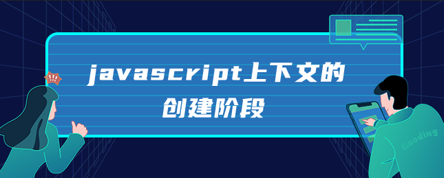 javascript上下文的创建阶段