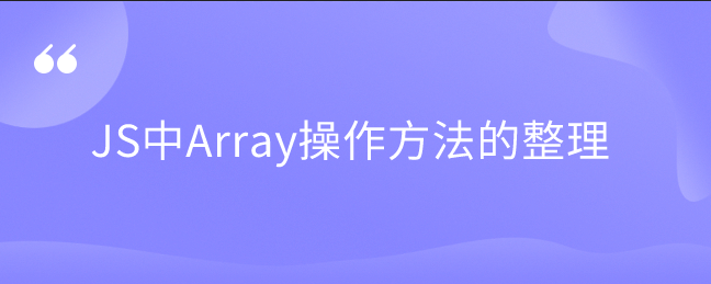 JS中Array操作方法的整理