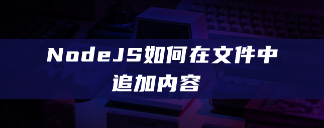 NodeJS如何在文件中追加内容