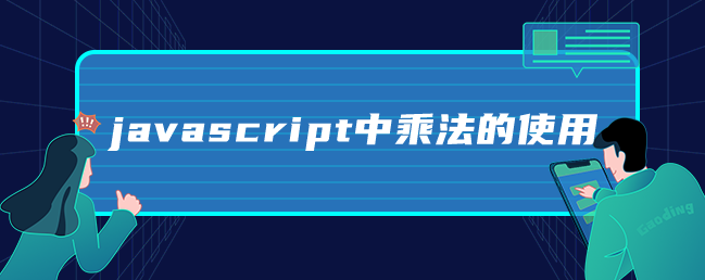 javascript中乘法的使用