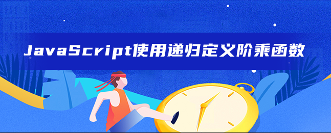 JavaScript使用递归定义阶乘函数