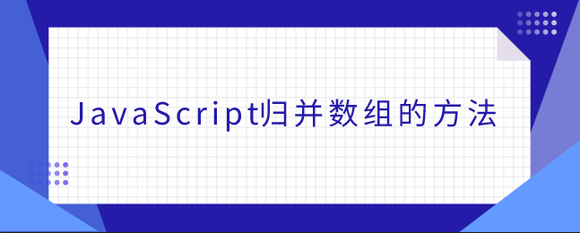 JavaScript归并数组的方法