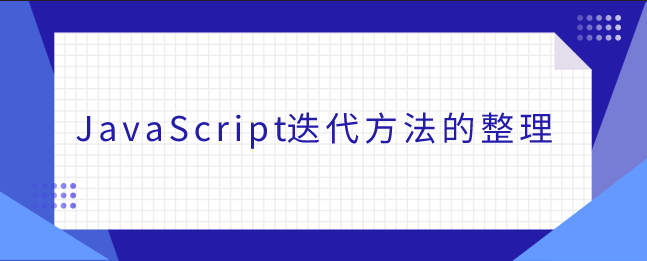 JavaScript迭代方法的整理