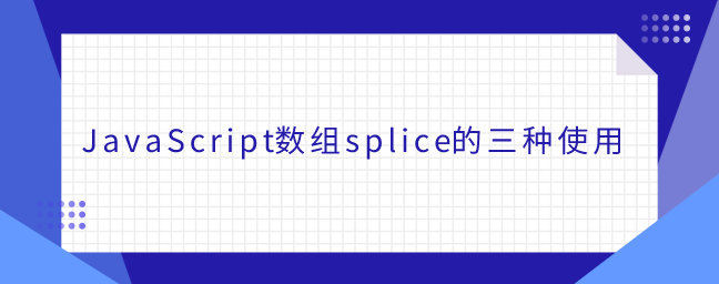JavaScript数组splice的三种使用