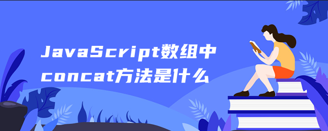 JavaScript数组中concat方法是什么