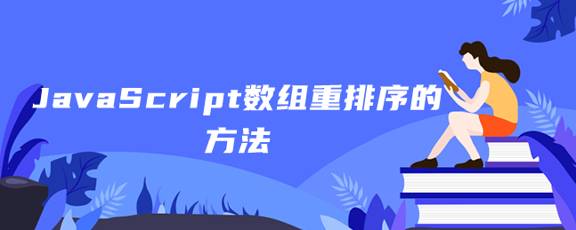 JavaScript数组重排序的方法