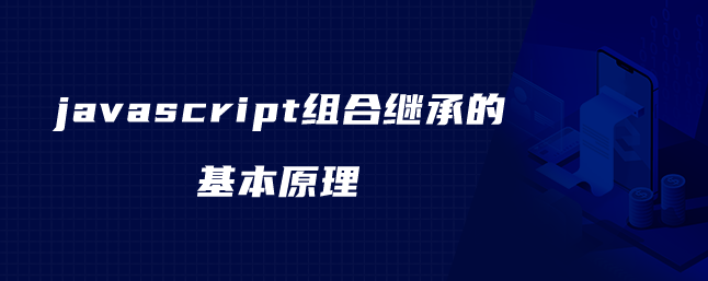 javascript组合继承的基本原理