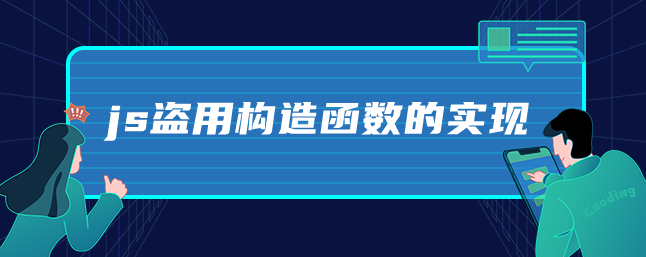 js盗用构造函数的实现