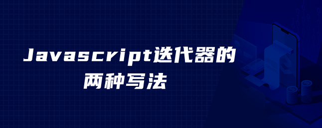 Javascript迭代器的两种写法