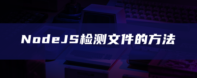 NodeJS检测文件的方法