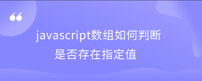 javascript数组如何判断是否存在指定值