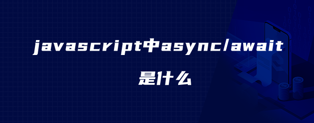 javascript中async/await是什么