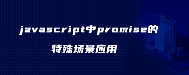 javascript中promise的特殊场景应用