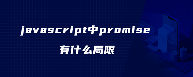 javascript中promise有什么局限