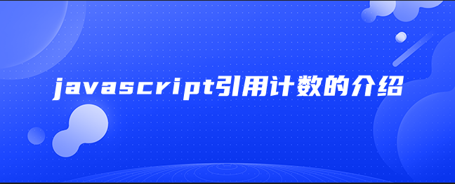 javascript引用计数的介绍