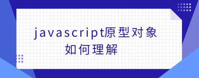 javascript原型对象如何理解