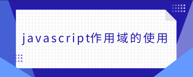 javascript作用域的使用