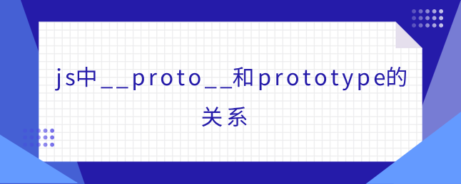 js中__proto__和prototype的关系