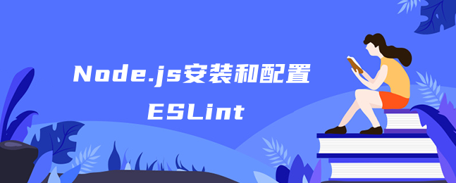 Node.js安装和配置ESLint