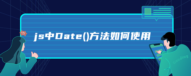 js中Date()方法如何使用