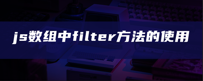 js数组中filter方法的使用