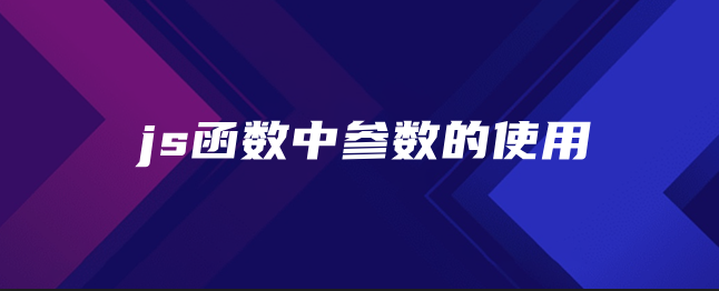 js函数中参数的使用