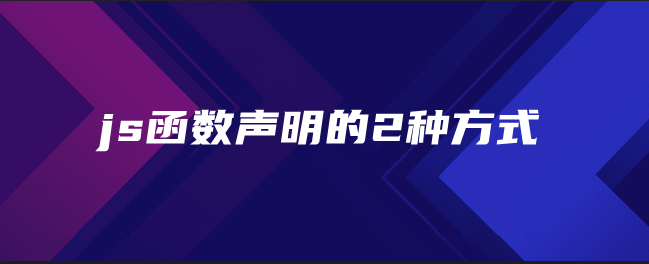 js函数声明的2种方式