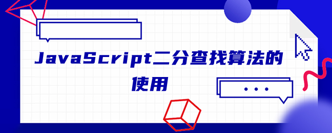 JavaScript二分查找算法的使用