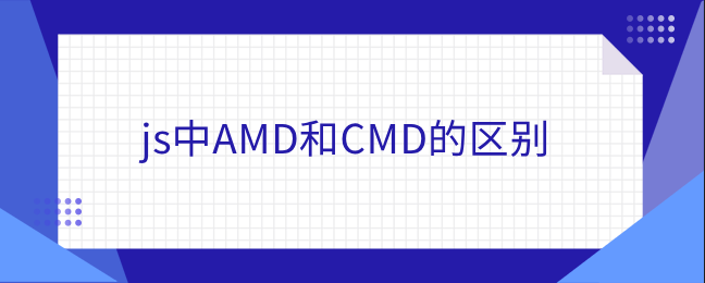 js中AMD和CMD的区别