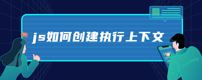 js如何创建执行上下文