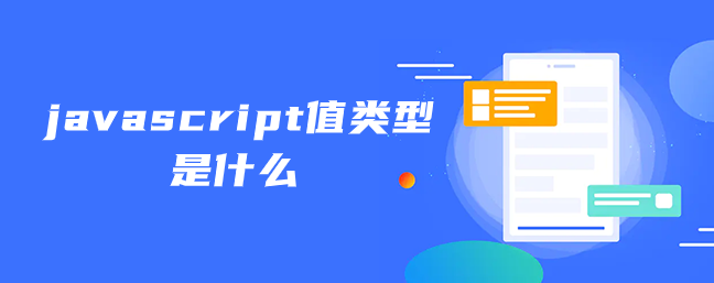 javascript值类型是什么