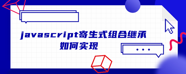 javascript寄生式组合继承如何实现