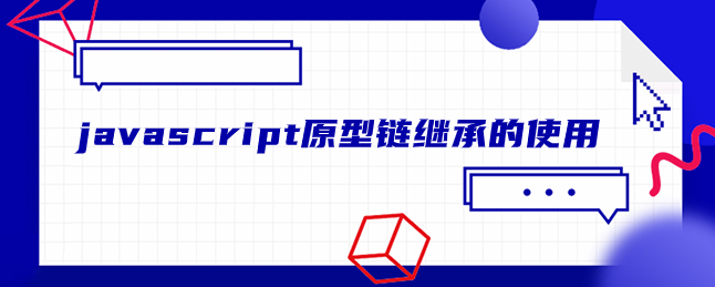 javascript原型链继承的使用