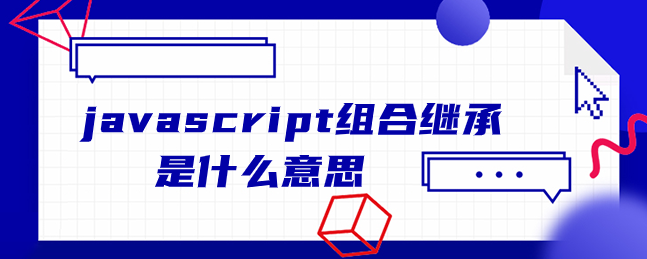 javascript组合继承是什么意思