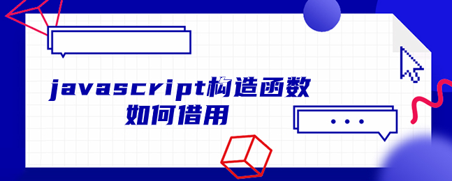 javascript构造函数如何借用