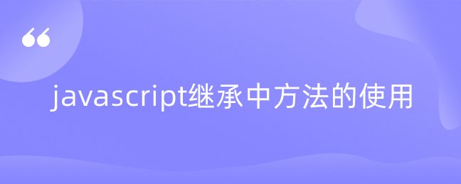 javascript继承中方法的使用