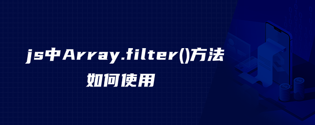 js中Array.filter()方法如何使用