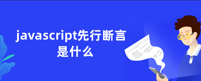 javascript先行断言是什么